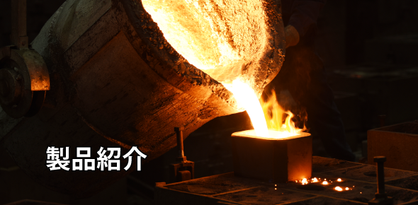 香川鋳造株式会社・製品紹介