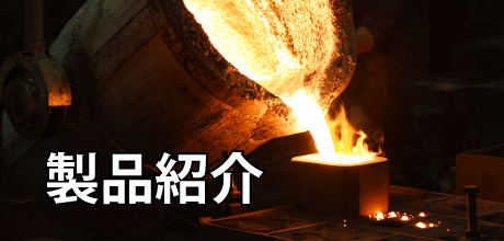 香川鋳造株式会社・製品紹介