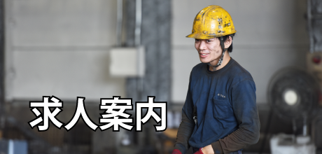 香川鋳造株式会社・求人案内