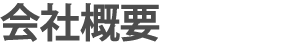 会社概要