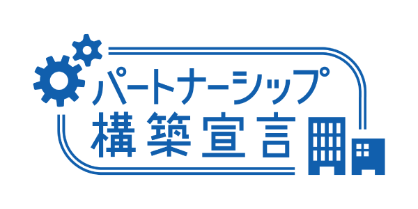 パートナーシップ構築宣言