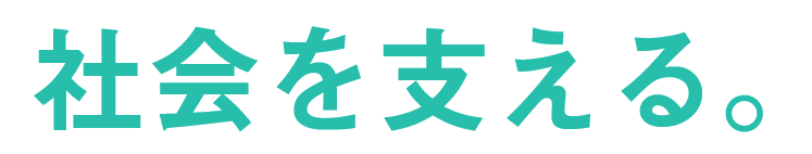 社会を支える。